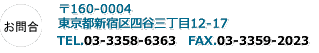 お問合　〒160-0004　東京都新宿区四谷三丁目12番地　TEL.03-3358-6363　FAX.03-3359-2023